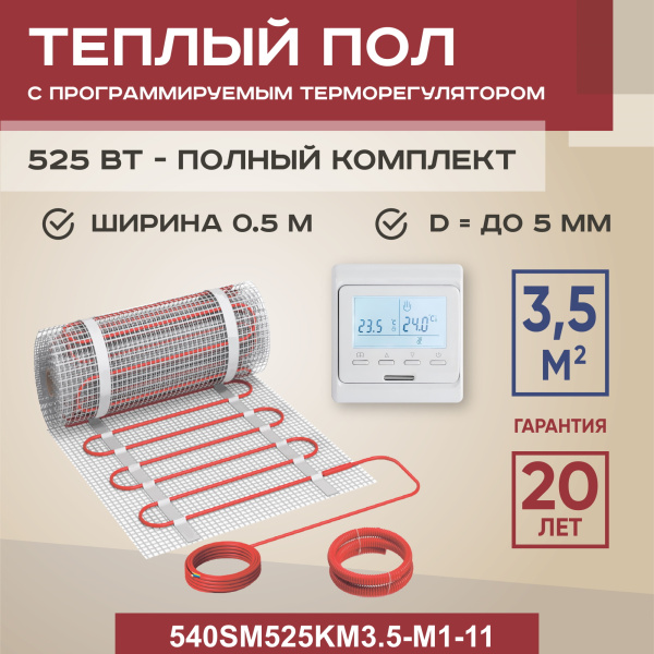 Теплый пол Vimarr SM 540SM525KM3.5-M1-11 3.5 м2 525 Вт с белым программируемым терморегулятором