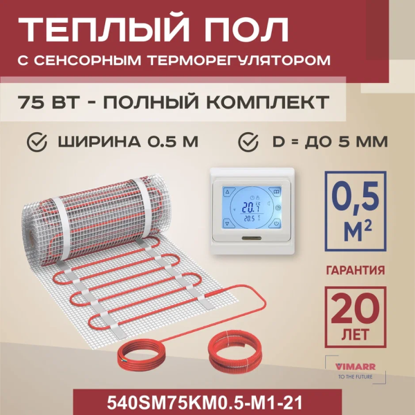 Теплый пол Vimarr SM 540SM75KM0.5-M1-21 0.5 м2 75 Вт с белым сенсорным программируемым терморегулятором Теплый пол Vimarr SM 540SM75KM0.5-M1-21 0.5 м2 75 Вт с белым сенсорным программируемым терморегулятором