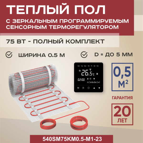 Теплый пол Vimarr SM 540SM75KM0.5-M1-23 0.5 м2 75 Вт с черным зеркальным программируемым сенсорным терморегулятоом Теплый пол Vimarr SM 540SM75KM0.5-M1-23 0.5 м2 75 Вт с черным зеркальным программируемым сенсорным терморегулятоом