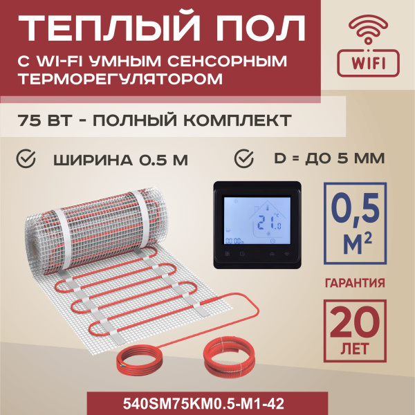 Теплый пол Vimarr SM 540SM75KM0.5-M1-42 0.5 м2 75 Вт с черным WiFi программируемым сенсорным терморегулятором Теплый пол Vimarr SM 540SM75KM0.5-M1-42 0.5 м2 75 Вт с черным WiFi программируемым сенсорным терморегулятором