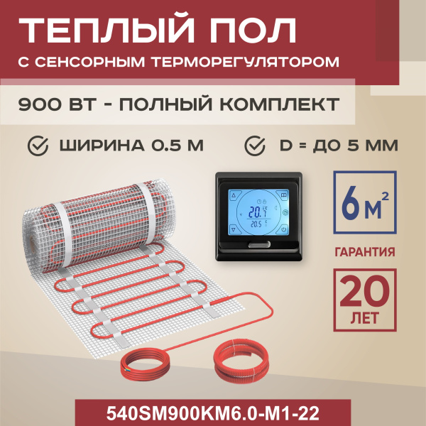 Теплый пол Vimarr SM 540SM900KM6.0-M1-22 6 м2 900 Вт с черным программируемым сенсорным терморегулятором