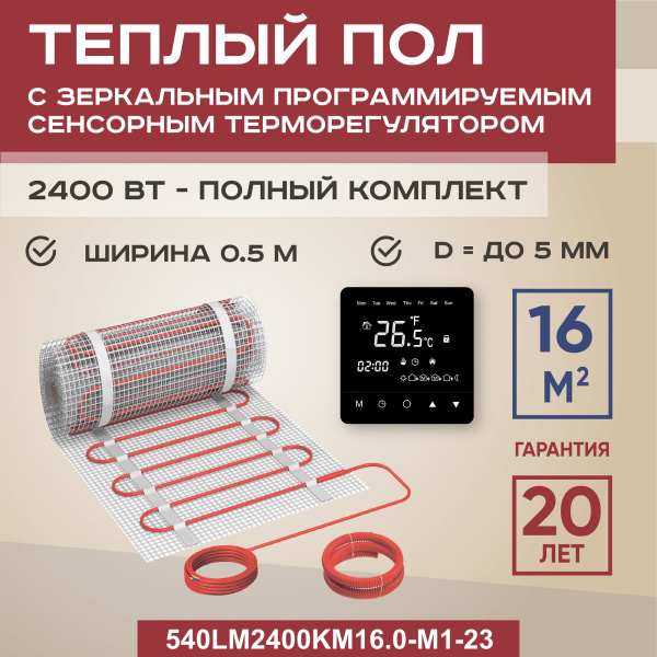 Теплый пол Vimarr W 540W2400KM16.0-M1-23 16 м2 2400 Вт с черным зеркальным программируемым сенсорным терморегулятором Теплый пол Vimarr W 540W2400KM16.0-M1-23 16 м2 2400 Вт с черным зеркальным программируемым сенсорным терморегулятором