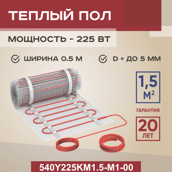 Теплый пол Vimarr Y 540Y225KM1.5-M1-00 1.5 м2 225 Вт без терморегулятора Теплый пол Vimarr Y 540Y225KM1.5-M1-00 1.5 м2 225 Вт без терморегулятора