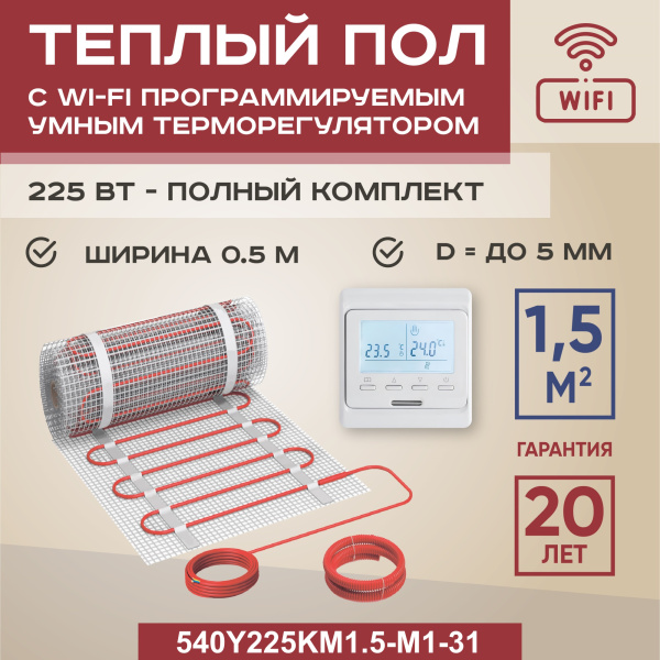 Теплый пол Vimarr Y 540Y225KM1.5-M1-31 1.5 м2 225 Вт с белым WiFi программируемым терморегулятором