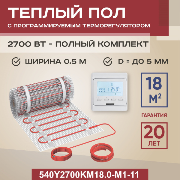 Теплый пол Vimarr Y 540Y2700KM18.0-M1-11 18 м2 2700 Вт с белым программируемым терморегулятором Теплый пол Vimarr Y 540Y2700KM18.0-M1-11 18 м2 2700 Вт с белым программируемым терморегулятором