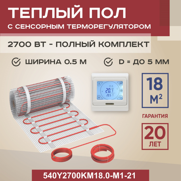 Теплый пол Vimarr Y 540Y2700KM18.0-M1-21 18 м2 2700 Вт с белым программируемым сенсорным терморегулятором Теплый пол Vimarr Y 540Y2700KM18.0-M1-21 18 м2 2700 Вт с белым программируемым сенсорным терморегулятором