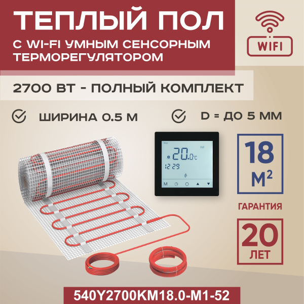 Теплый пол Vimarr Y 540Y2700KM18.0-M1-52 18 м2 2700 Вт с черным WiFi программируемым сенсорным терморегулятором Теплый пол Vimarr Y 540Y2700KM18.0-M1-52 18 м2 2700 Вт с черным WiFi программируемым сенсорным терморегулятором