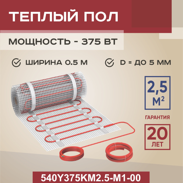 Теплый пол Vimarr Y 540Y375KM2.5-M1-00 2.5 м2 375 Вт без терморегулятора