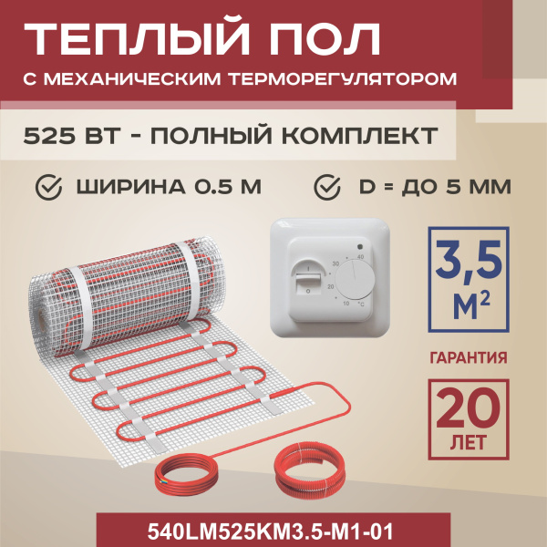 Теплый пол Vimarr Y 540Y525KM3.5-M1-01 3.5 м2 525 Вт с белым механическим терморегулятором