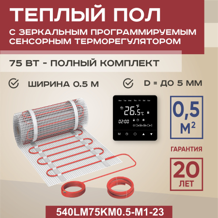 Теплый пол Vimarr Y 540Y75KM0.5-M1-23 0.5 м2 75 Вт с черным зеркальным программируемым сенсорным терморегулятоом