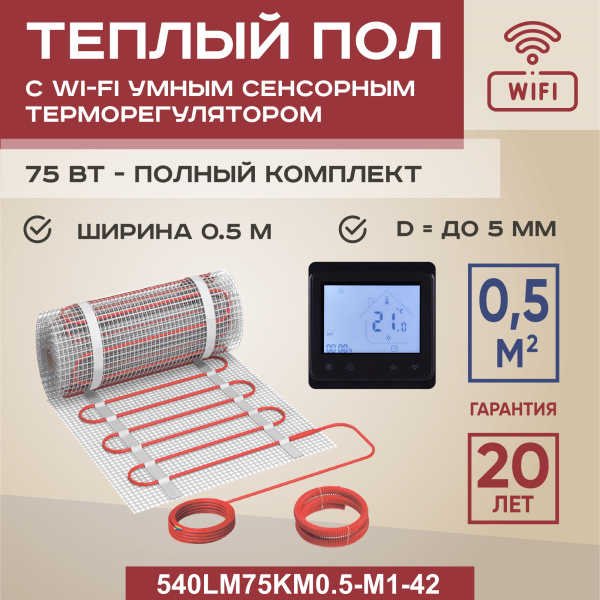 Теплый пол Vimarr Y 540Y75KM0.5-M1-42 0.5 м2 75 Вт с черным WiFi программируемым сенсорным терморегулятором Теплый пол Vimarr Y 540Y75KM0.5-M1-42 0.5 м2 75 Вт с черным WiFi программируемым сенсорным терморегулятором