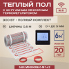 Теплый пол Vimarr Y 540Y900KM6.0-M1-42 6 м2 900 Вт с черным WiFi программируемым сенсорным терморегулятором