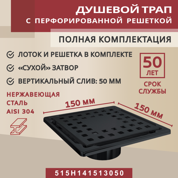 Трап квадратный душевой Vimarr H-1 515H141513050 15х15 см черный с рамкой из нержавеющей стали, с вертикальным выходом D50 мм, решетка черная Трап квадратный душевой Vimarr H-1 515H141513050 15х15 см черный с рамкой из нержавеющей стали, с вертикальным выходом D50 мм, решетка черная