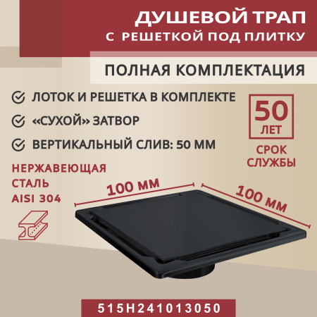 Трап квадратный душевой Vimarr H-2 515H241013050 10х10 см черный с рамкой из нержавеющей стали, с вертикальным выходом D50 мм, решетка под плитку (перевертыш), черная