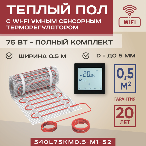 Теплый пол Vimarr W 540W75KM0.5-M1-52 0.5 м2 75 Вт с черным WiFi программируемым сенсорным терморегулятором Теплый пол Vimarr W 540W75KM0.5-M1-52 0.5 м2 75 Вт с черным WiFi программируемым сенсорным терморегулятором