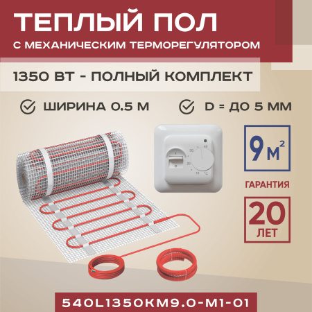 Теплый пол Vimarr L 540L1350KM9.0-M1-01 9 м2 1350 Вт с белым механическим терморегулятором