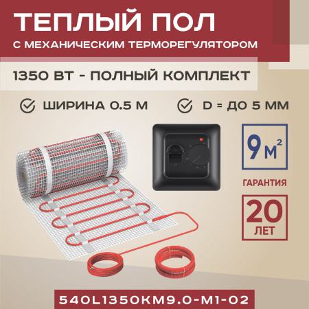 Теплый пол Vimarr L 540L1350KM9.0-M1-02 9 м2 1350 Вт с черным механическим терморегулятором
