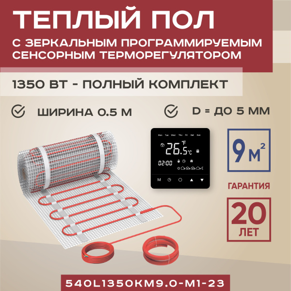Теплый пол Vimarr L 540L1350KM9.0-M1-23 9 м2 1350 Вт с черным зеркальным программируемым сенсорным терморегулятором