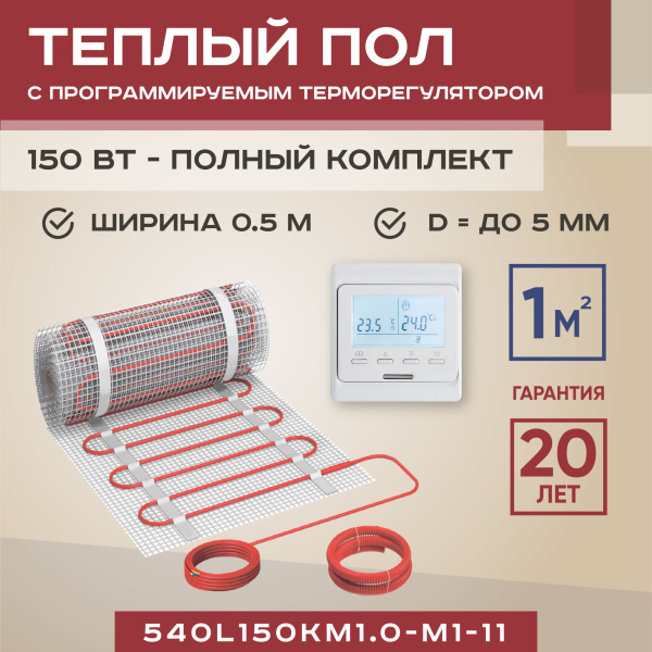 Теплый пол Vimarr L 540L150KM1.0-M1-11 1 м2 150 Вт с белым программируемым терморегулятором Теплый пол Vimarr L 540L150KM1.0-M1-11 1 м2 150 Вт с белым программируемым терморегулятором