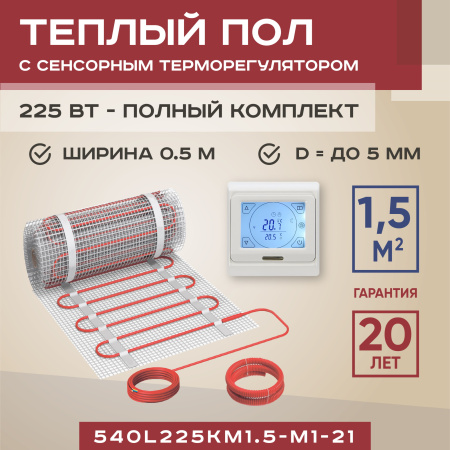 Теплый пол Vimarr L 540L225KM1.5-M1-21 1.5 м2 225 Вт с белым программируемым сенсорным терморегулятором