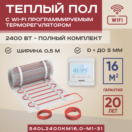Теплый пол Vimarr L 540L2400KM16.0-M1-31 16 м2 2400 Вт с белым WiFi программируемым терморегулятором