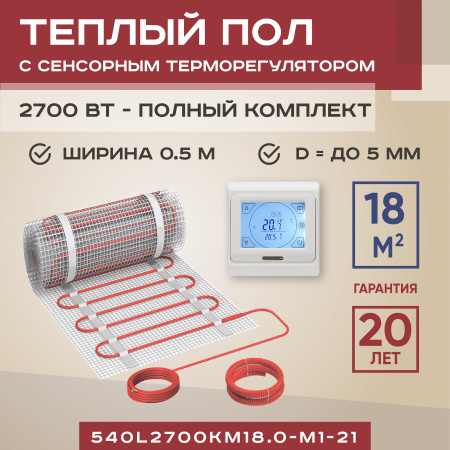 Теплый пол Vimarr L 540L2700KM18.0-M1-21 18 м2 2700 Вт с белым программируемым сенсорным терморегулятором