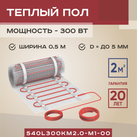 Теплый пол Vimarr L 540L300KM2.0-M1-00 2 м2 300 Вт без терморегулятора