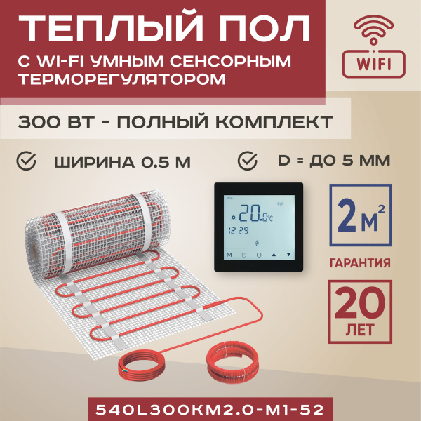 Теплый пол Vimarr L 540L300KM2.0-M1-52 2 м2 300 Вт с черным WiFi программируемым сенсорным терморегулятором