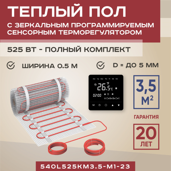 Теплый пол Vimarr L 540L525KM3.5-M1-23 3.5 м2 525 Вт с черным зеркальным программируемым сенсорным терморегулятором Теплый пол Vimarr L 540L525KM3.5-M1-23 3.5 м2 525 Вт с черным зеркальным программируемым сенсорным терморегулятором