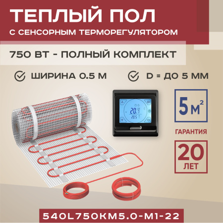 Теплый пол Vimarr L 540L750KM5.0-M1-22 5 м2 750 Вт с черным программируемым сенсорным терморегулятором