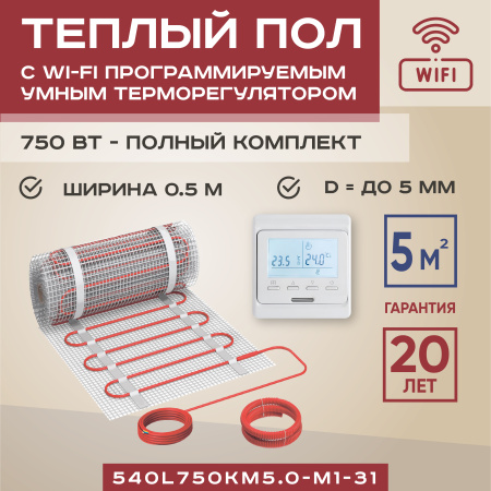 Теплый пол Vimarr L 540L750KM5.0-M1-31 5 м2 750 Вт с белым WiFi программируемым терморегулятором