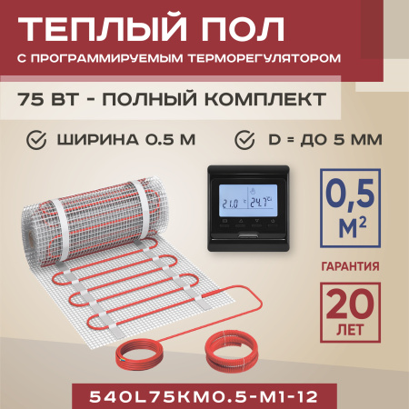 Теплый пол Vimarr L 540L75KM0.5-M1-12 0.5 м2 75 Вт с черным программируемым терморегулятором