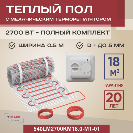 Теплый пол Vimarr LM 540LM2700KM18.0-M1-01 18 м2 2700 Вт с белым механическим терморегулятором