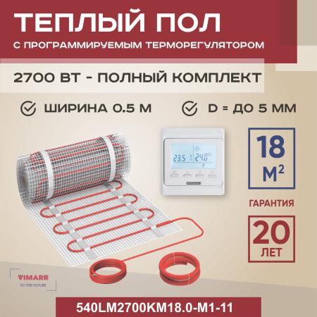 Теплый пол Vimarr LM 540LM2700KM18.0-M1-11 18 м2 2700 Вт с белым программируемым терморегулятором