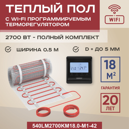 Теплый пол Vimarr LM 540LM2700KM18.0-M1-42 18 м2 2700 Вт с черным WiFi программируемым сенсорным терморегулятором