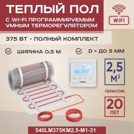 Теплый пол Vimarr LM 540LM375KM2.5-M1-31 2.5 м2 375 Вт с белым WiFi программируемым терморегулятором