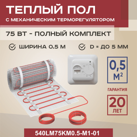 Теплый пол Vimarr LM 540LM75KM0.5-M1-01 0.5 м2 75 Вт с белым механическим терморегулятоом