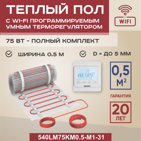 Теплый пол Vimarr LM 540LM75KM0.5-M1-31 0.5 м2 75 Вт с белым WiFi программируемым терморегулятором