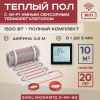 Теплый пол Vimarr S 540S1500KM10.0-M1-52 10 м2 1500 Вт с черным WiFi программируемым сенсорным терморегулятором