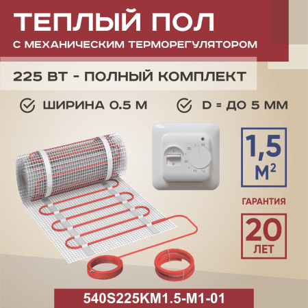 Теплый пол Vimarr S 540S225KM1.5-M1-01 1.5 м2 225 Вт с белым механическим терморегулятором