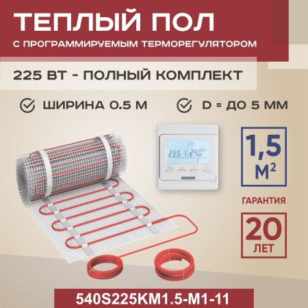 Теплый пол Vimarr S 540S225KM1.5-M1-11 1.5 м2 225 Вт с белым программируемым терморегулятором
