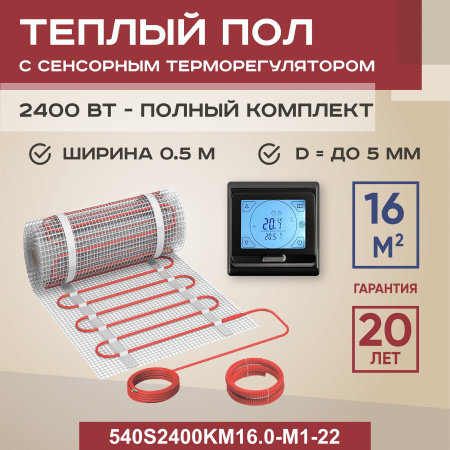 Теплый пол Vimarr S 540S2400KM16.0-M1-22 16 м2 2400 Вт с черным программируемым сенсорным терморегулятором