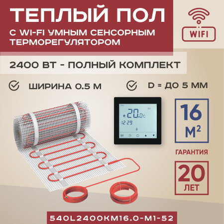 Теплый пол Vimarr S 540S2400KM16.0-M1-52 16 м2 2400 Вт с черным WiFi программируемым сенсорным терморегулятором