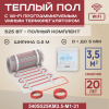 Теплый пол Vimarr S 540S525KM3.5-M1-31 3.5 м2 525 Вт с белым WiFi программируемым терморегулятором