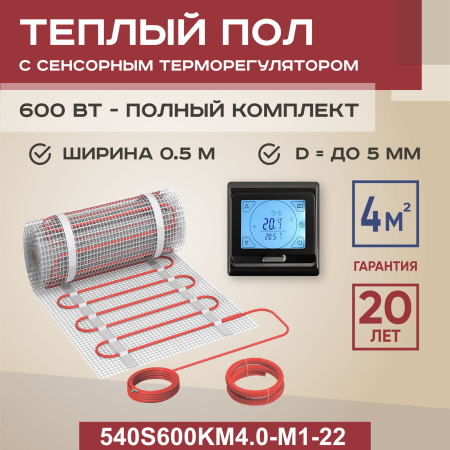 Теплый пол Vimarr S 540S600KM4.0-M1-22 4 м2 600 Вт с черным программируемым сенсорным терморегулятором