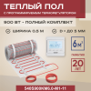 Теплый пол Vimarr S 540S900KM6.0-M1-11 6 м2 900 Вт с белым программируемым терморегулятором