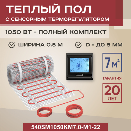 Теплый пол Vimarr SM 540SM1050KM7.0-M1-22 7 м2 1050 Вт с черным программируемым сенсорным терморегулятором