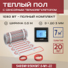 Теплый пол Vimarr SM 540SM1050KM7.0-M1-22 7 м2 1050 Вт с черным программируемым сенсорным терморегулятором