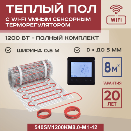 Теплый пол Vimarr SM 540SM1200KM8.0-M1-42 8 м2 1200 Вт с черным WiFi программируемым сенсорным терморегулятором