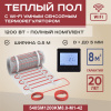 Теплый пол Vimarr SM 540SM1200KM8.0-M1-42 8 м2 1200 Вт с черным WiFi программируемым сенсорным терморегулятором
